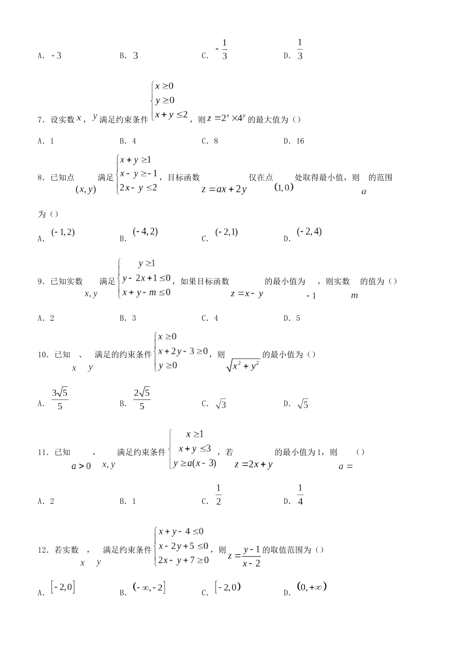 高考数学二轮复习 疯狂专练5 线性规划（文）-人教版高三全册数学试题_第2页