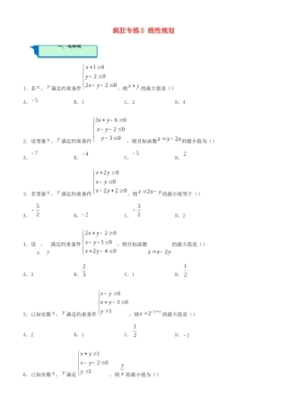 高考数学二轮复习 疯狂专练5 线性规划（文）-人教版高三全册数学试题