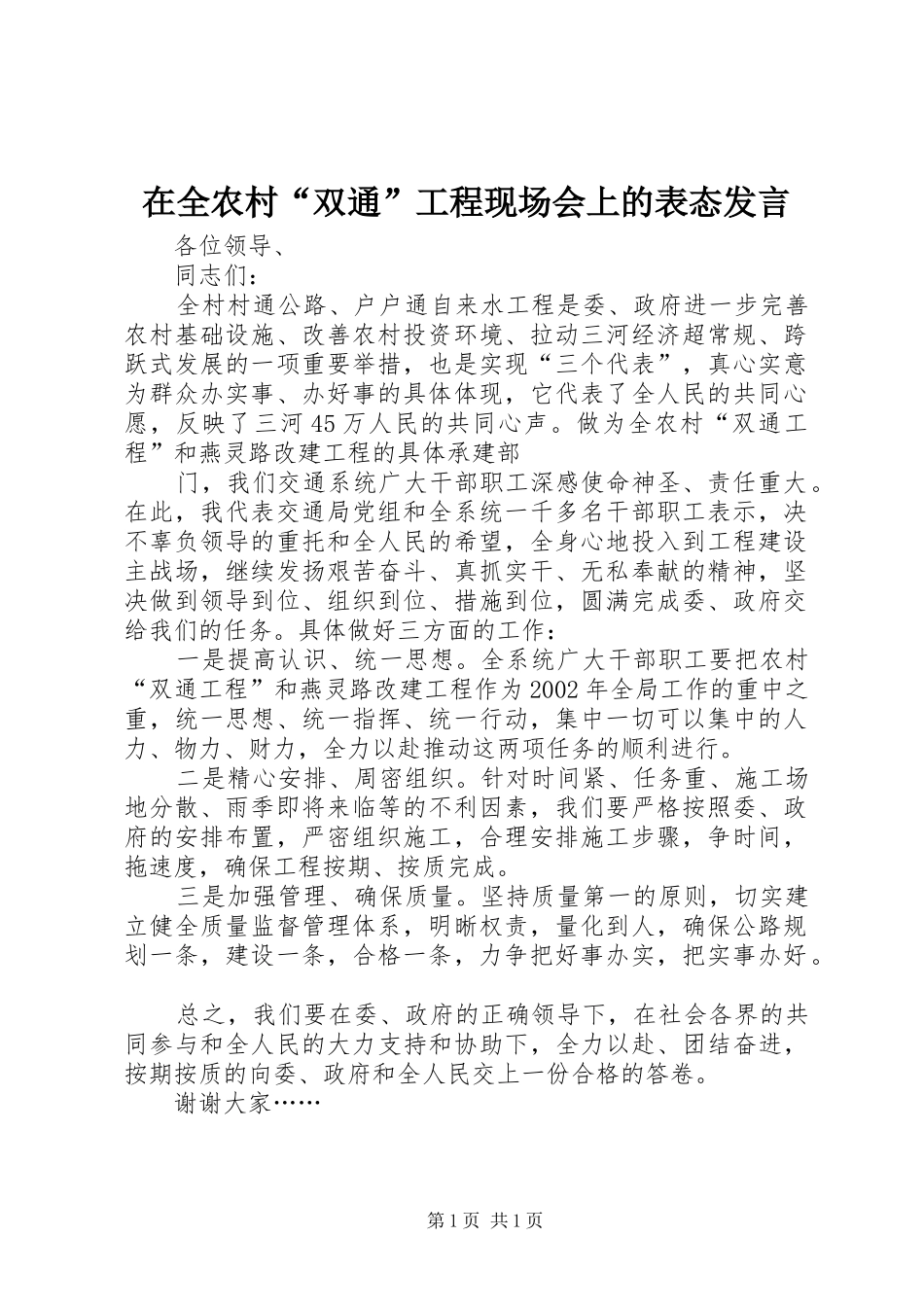 在全农村“双通”工程现场会上的表态发言稿_第1页