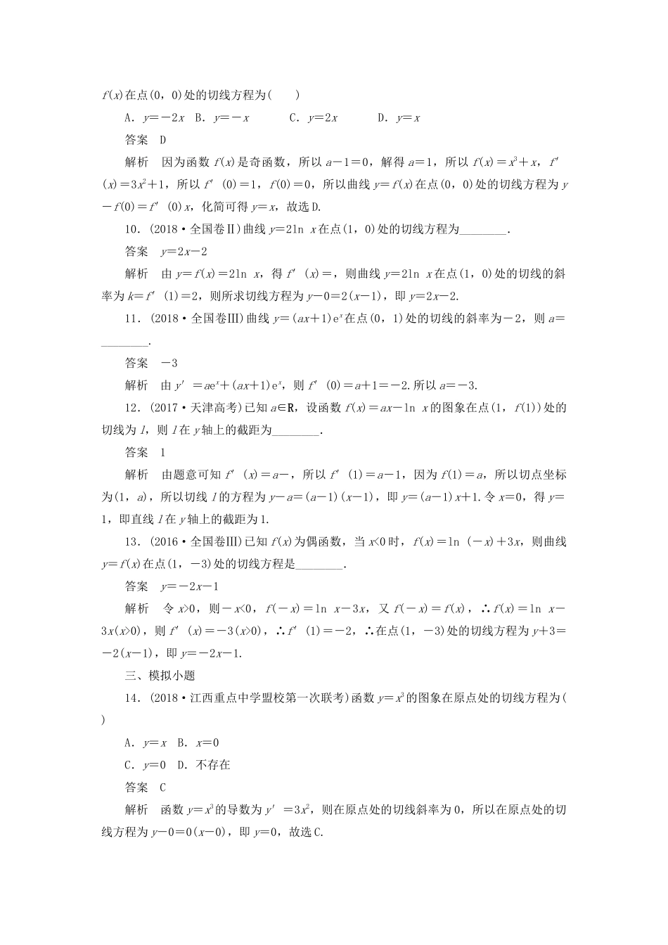 高考数学刷题首选卷 第二章 函数、导数及其应用 考点测试14 变化率与导数 文（含解析）-人教版高三全册数学试题_第3页