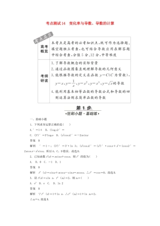 高考数学刷题首选卷 第二章 函数、导数及其应用 考点测试14 变化率与导数 文（含解析）-人教版高三全册数学试题