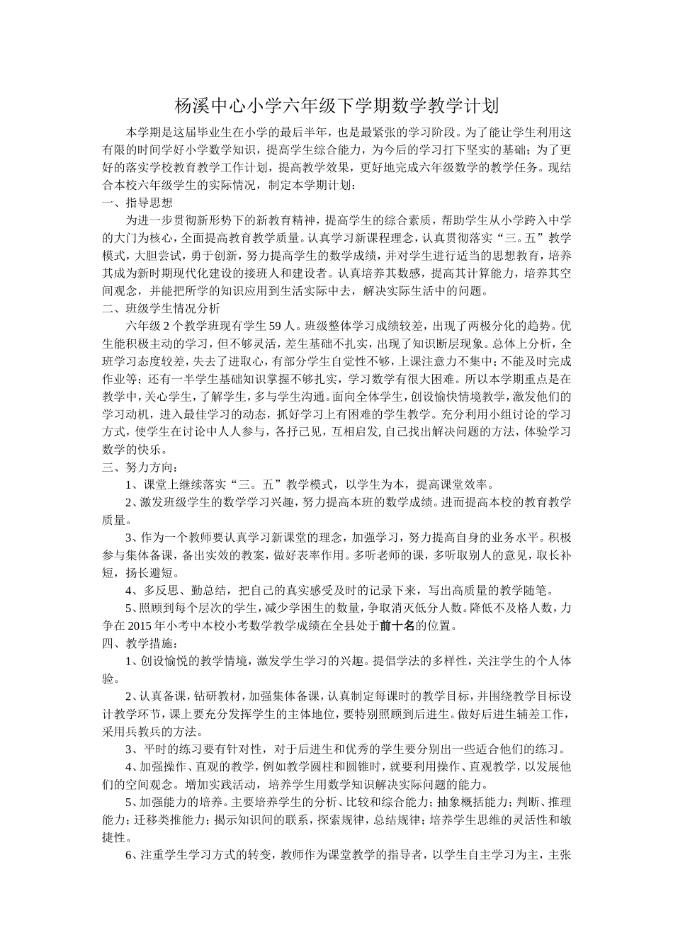 杨溪中心小学六年级下学期数学教学计划_第1页