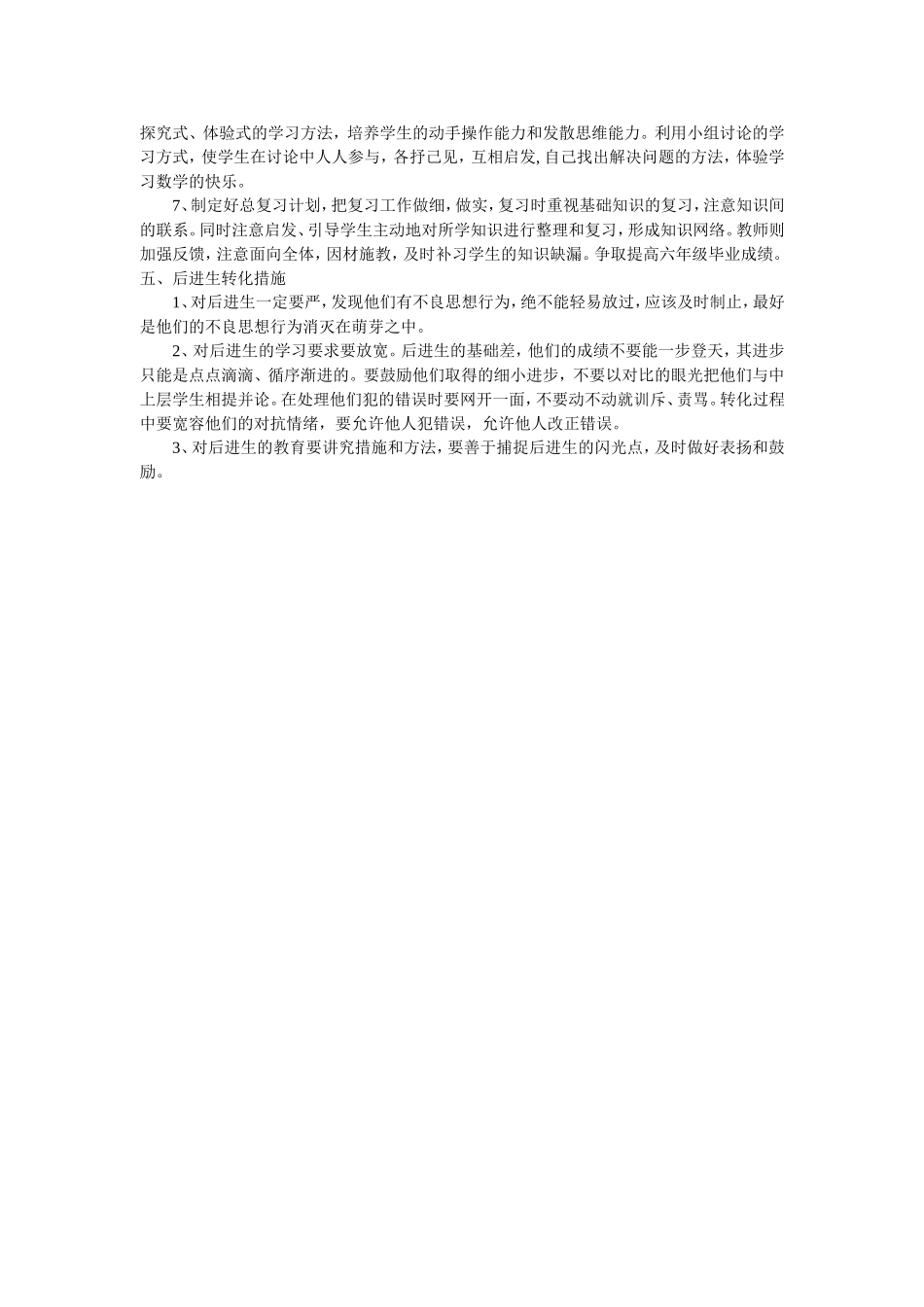 杨溪中心小学六年级下学期数学教学计划_第2页