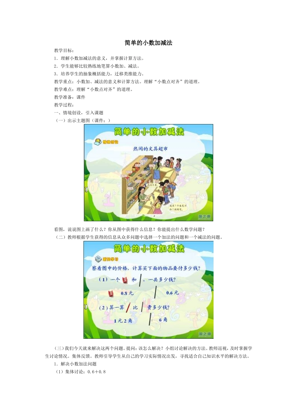 《简单的小数加减法》的教学案例_第1页