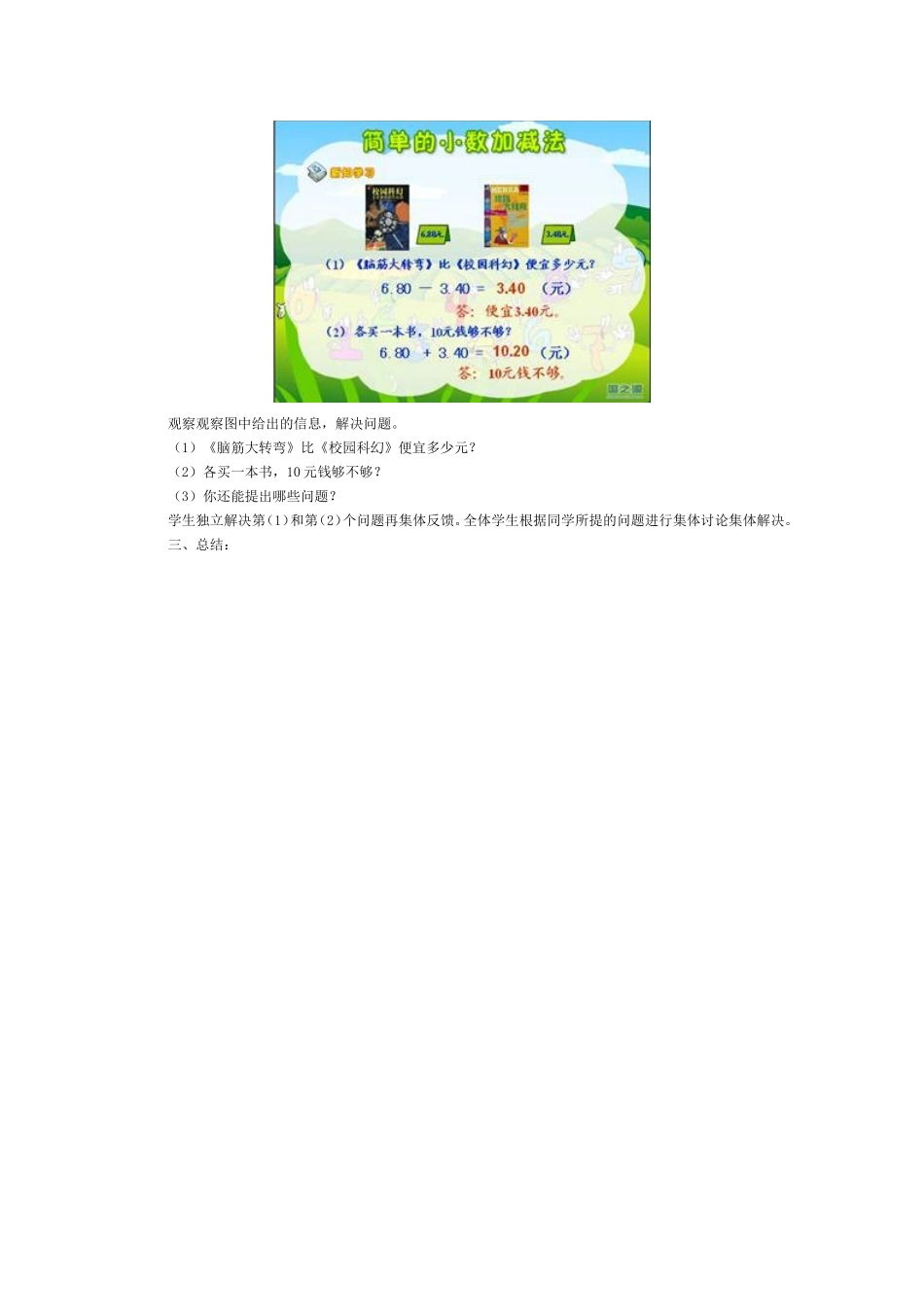 《简单的小数加减法》的教学案例_第3页