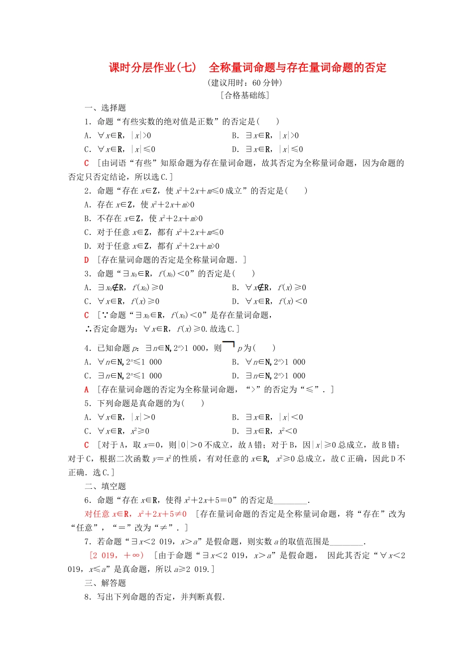 高中数学 课时分层作业7 全称量词命题与存在量词命题的否定（含解析）新人教B版必修第一册-新人教B版高一第一册数学试题_第1页
