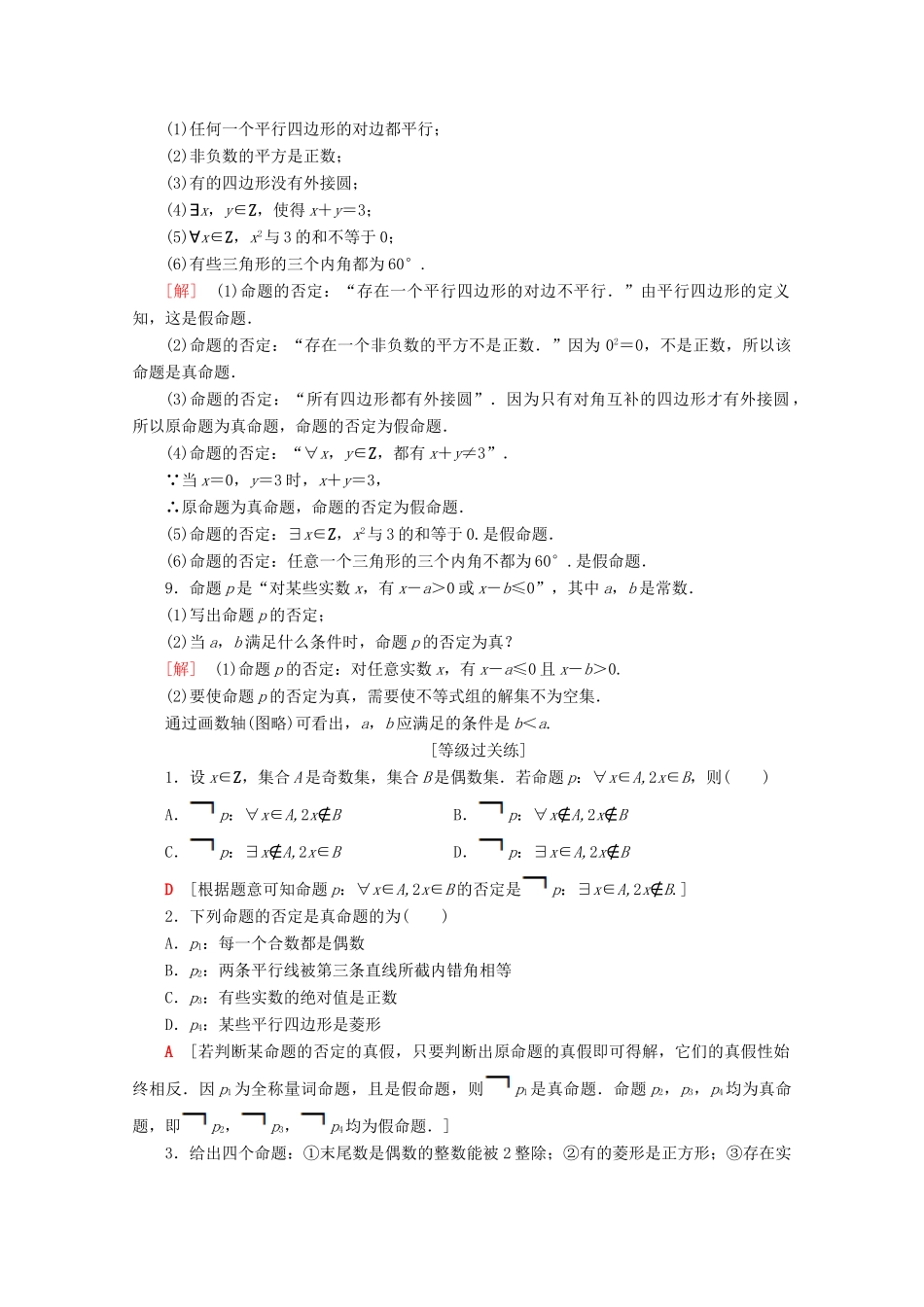 高中数学 课时分层作业7 全称量词命题与存在量词命题的否定（含解析）新人教B版必修第一册-新人教B版高一第一册数学试题_第2页