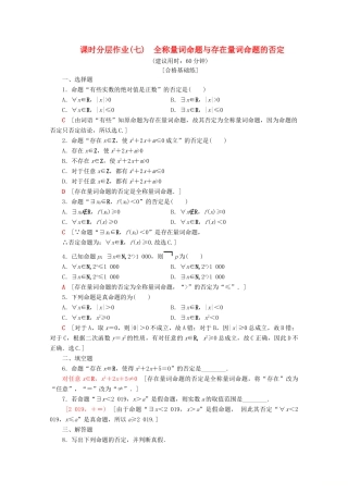 高中数学 课时分层作业7 全称量词命题与存在量词命题的否定（含解析）新人教B版必修第一册-新人教B版高一第一册数学试题