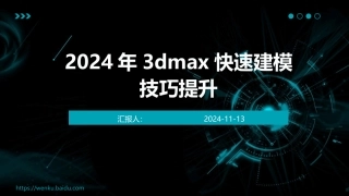 2024年3dmax快速建模技巧提升