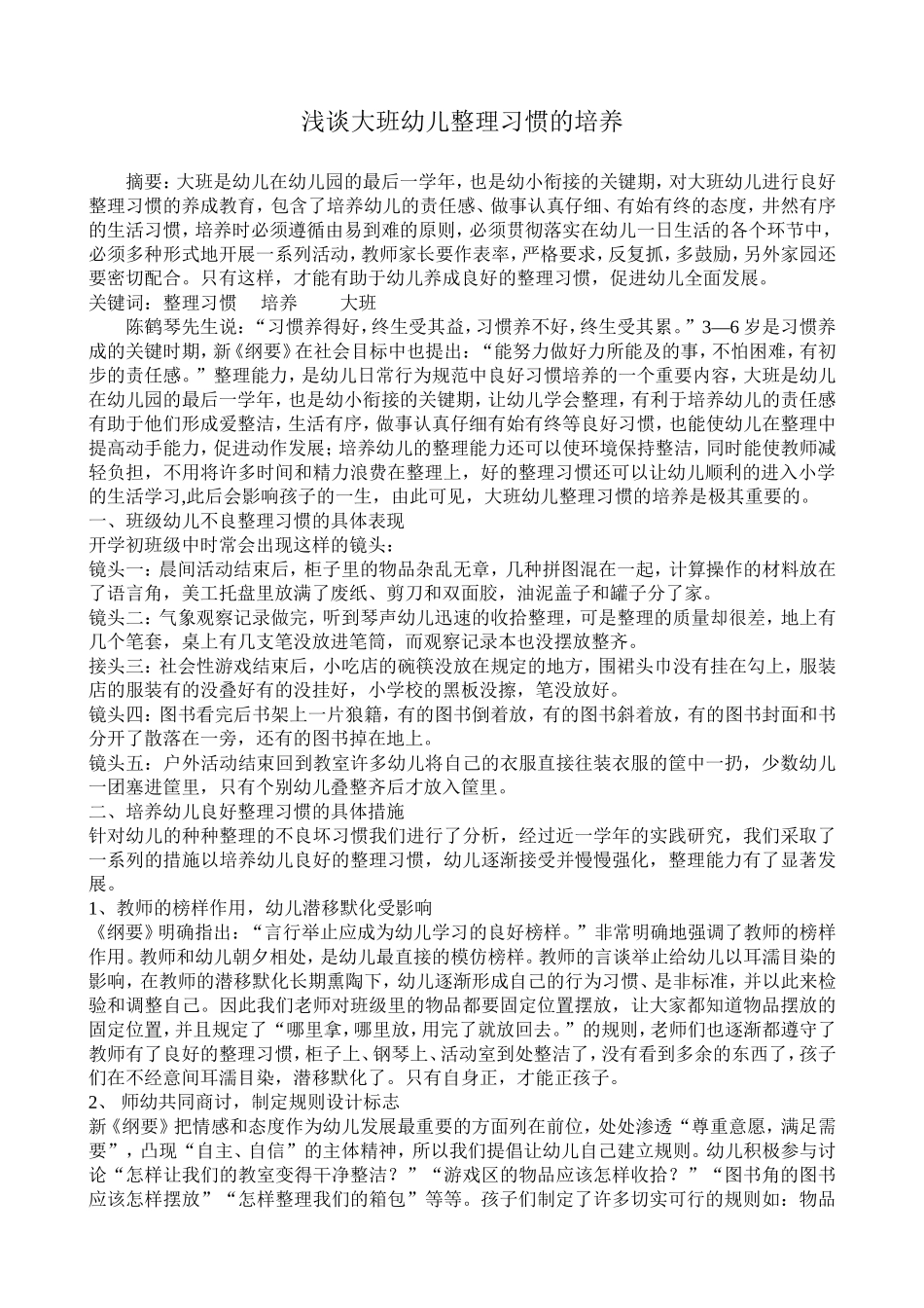 浅谈大班幼儿整理习惯的培养_第1页