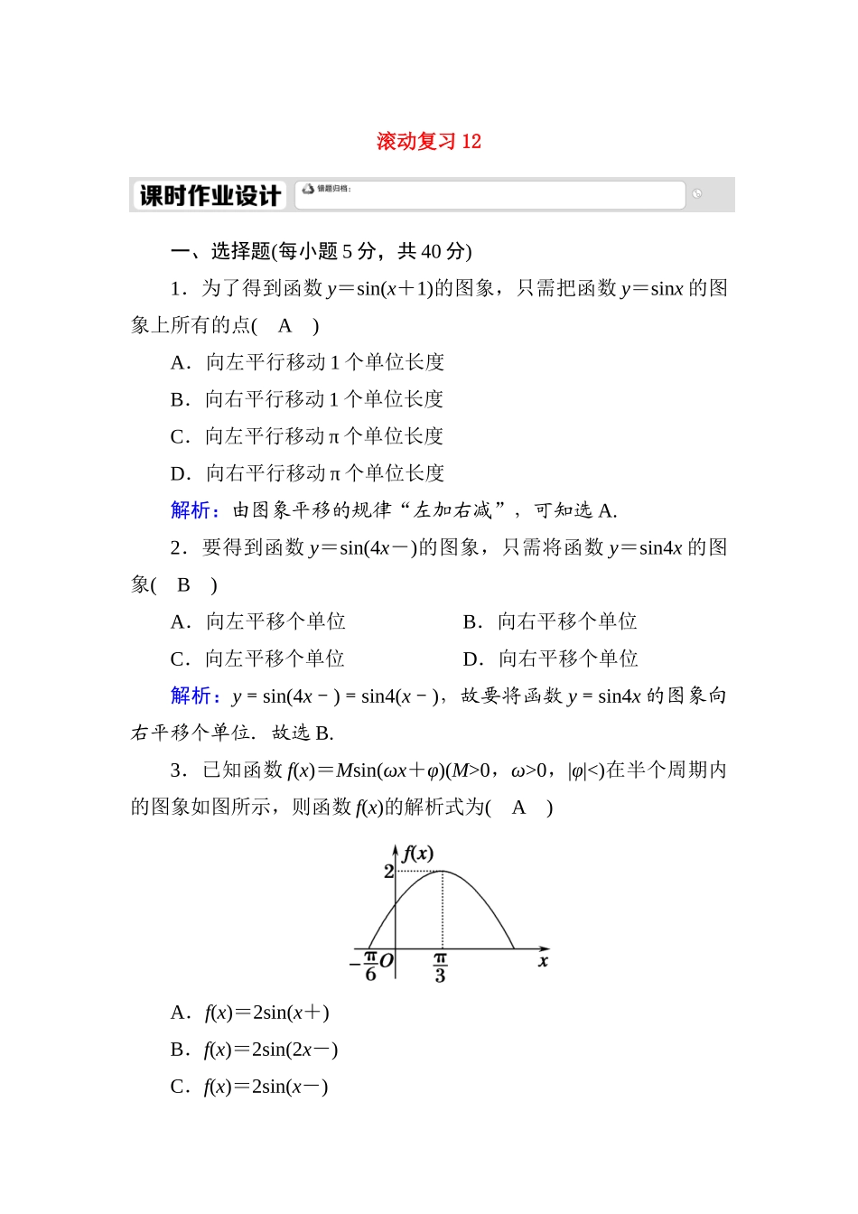 高中数学 滚动复习12 5.7 三角函数的应用课时作业（含解析）新人教A版必修第一册-新人教A版高一第一册数学试题_第1页