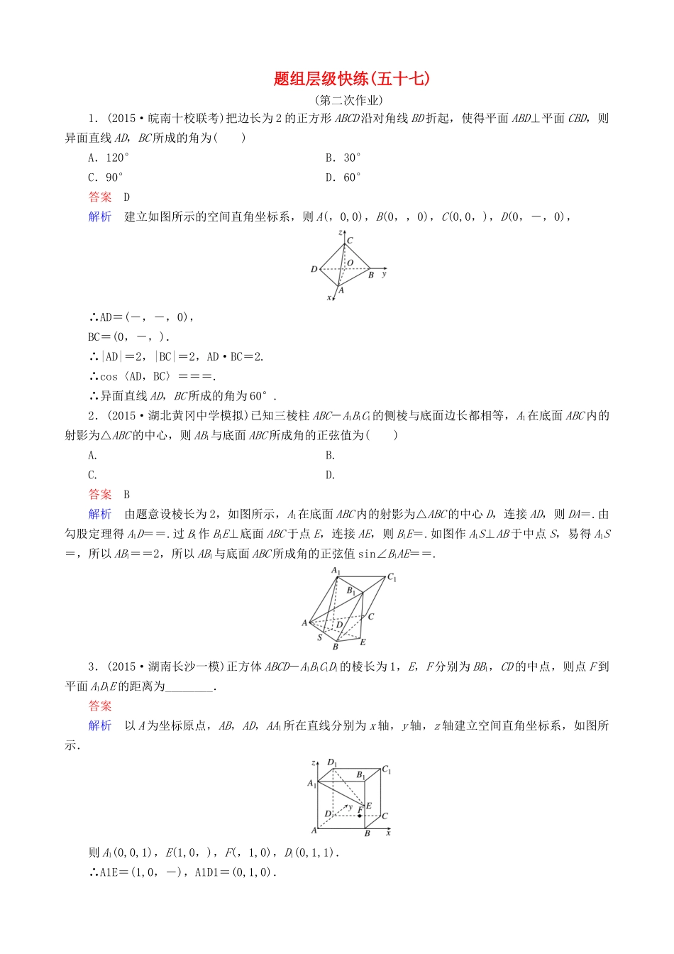 高考数学一轮复习 题组层级快练57（含解析）-人教版高三全册数学试题_第1页