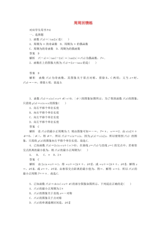 高中数学 周周回馈练2（含解析）新人教A版必修4-新人教A版高一必修4数学试题