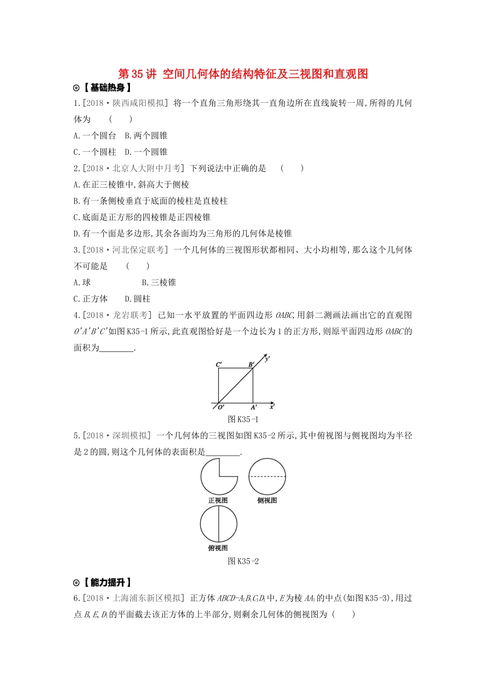 高考数学复习 第七单元 第35讲 空间几何体的结构特征及三视图和直观图练习 理 新人教A版-新人教A版高三全册数学试题_第1页