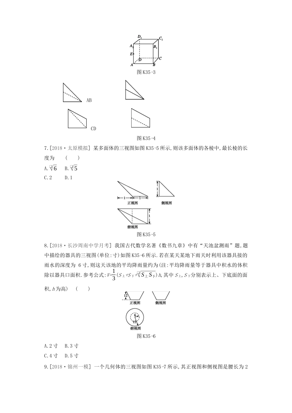 高考数学复习 第七单元 第35讲 空间几何体的结构特征及三视图和直观图练习 理 新人教A版-新人教A版高三全册数学试题_第2页