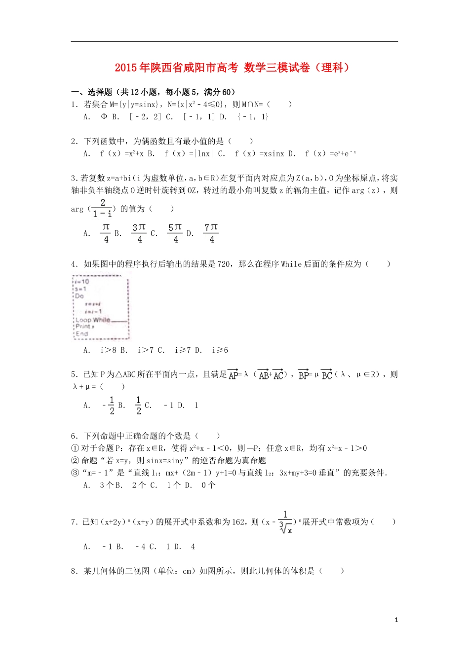陕西省咸阳市高考数学三模试卷 理（含解析）-人教版高三全册数学试题_第1页