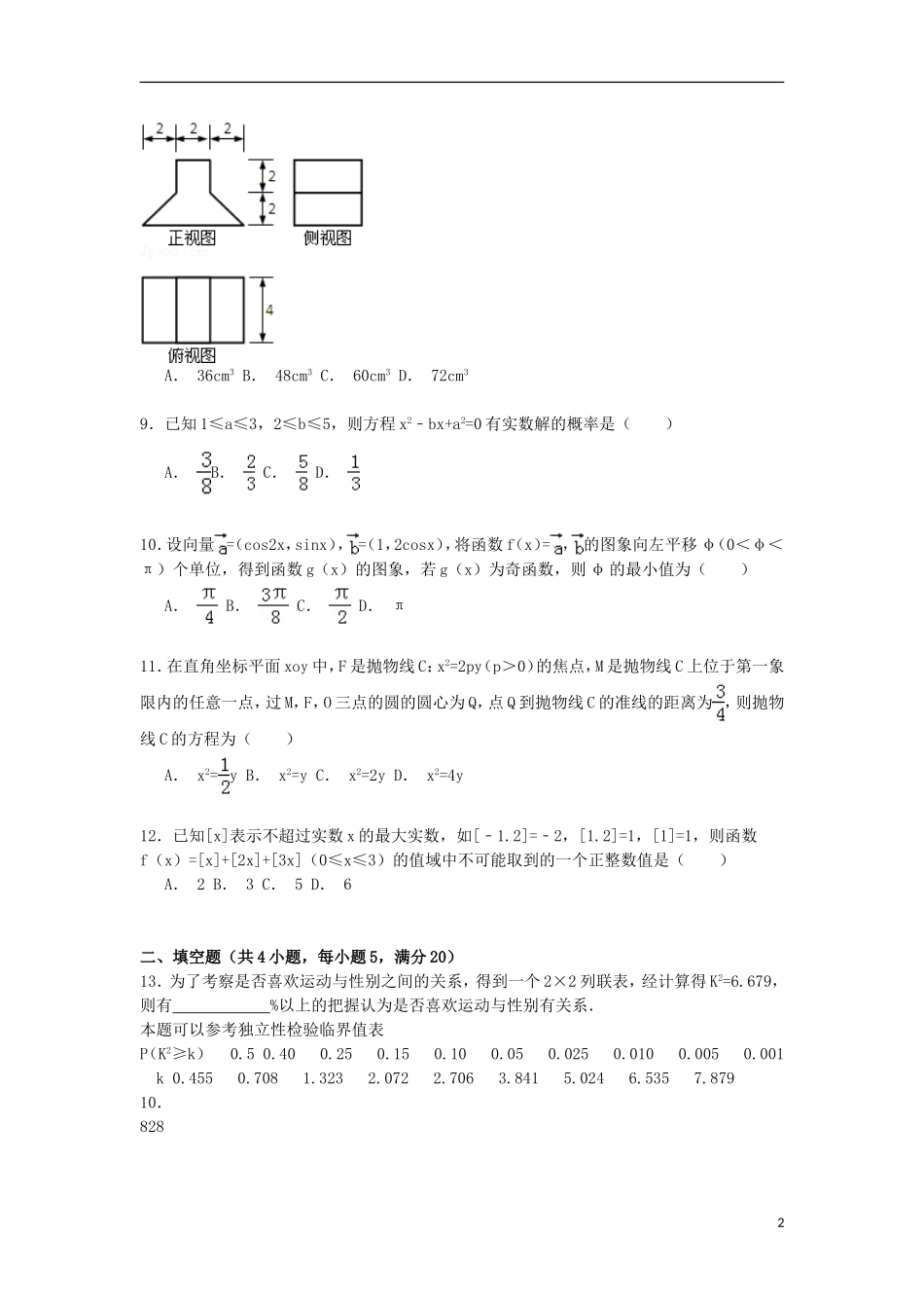 陕西省咸阳市高考数学三模试卷 理（含解析）-人教版高三全册数学试题_第2页