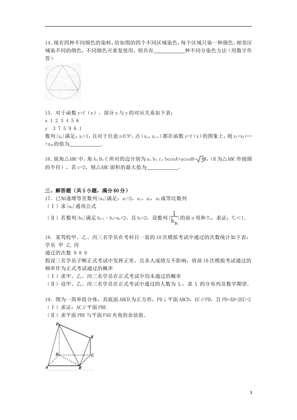 陕西省咸阳市高考数学三模试卷 理（含解析）-人教版高三全册数学试题_第3页