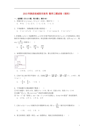 陕西省咸阳市高考数学三模试卷 理（含解析）-人教版高三全册数学试题