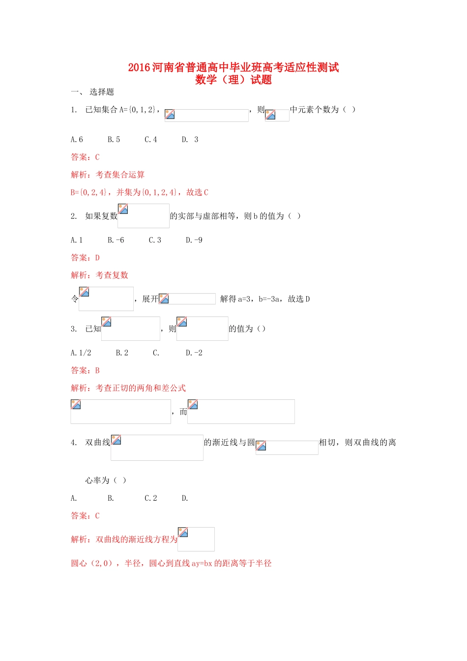 高中高三数学毕业班下学期适应性测试试题 理（含解析）-人教版高三全册数学试题_第1页
