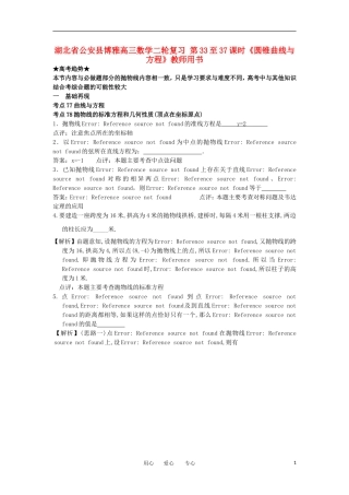 湖北省公安县博雅高三数学二轮复习 第33至37课时《圆锥曲线与方程》教师用书