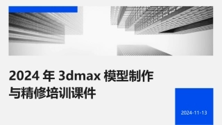 2024年3dmax模型制作与精修培训课件