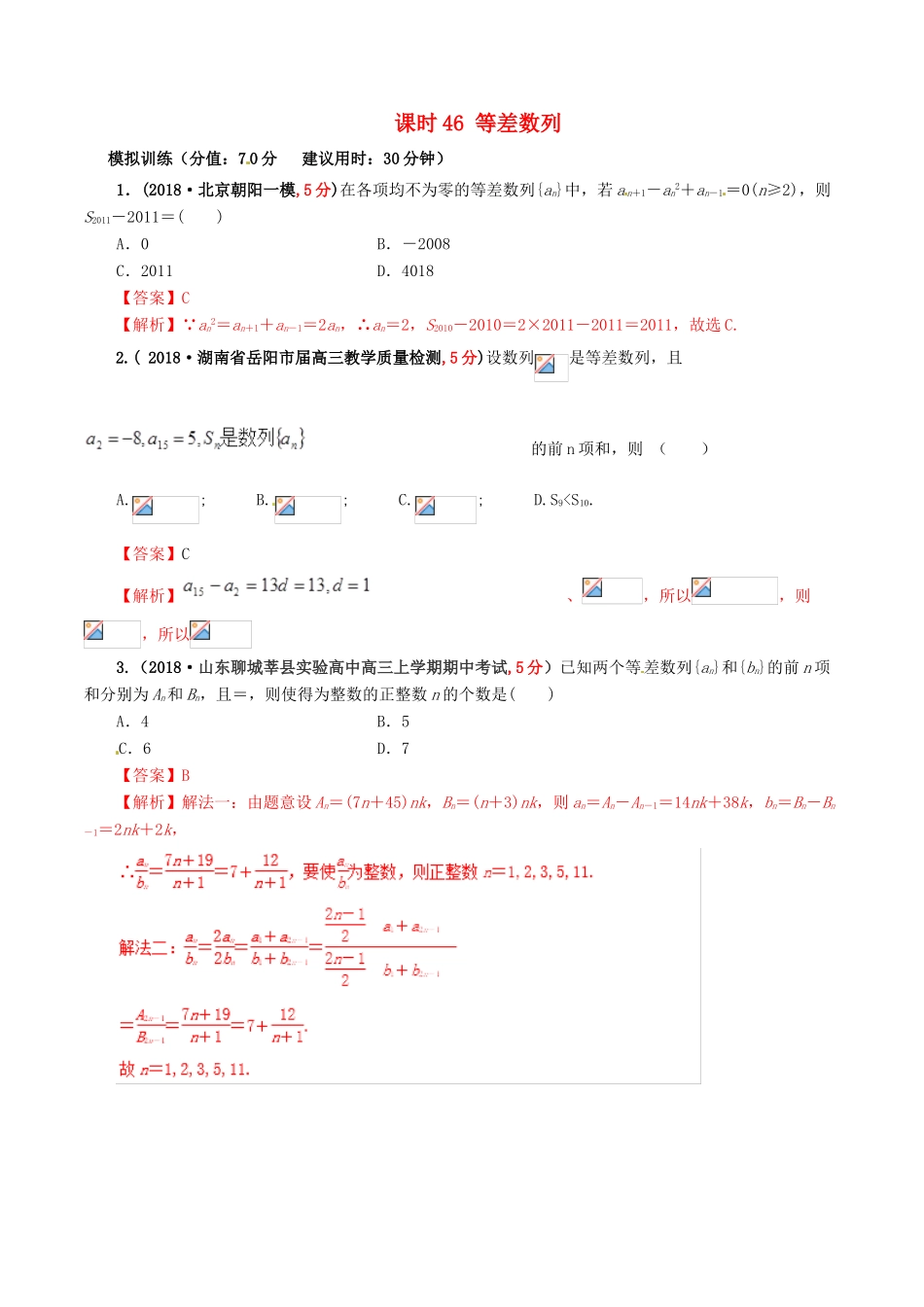 高考数学 课时46 等差数列滚动精准测试卷 文-人教版高三全册数学试题_第1页