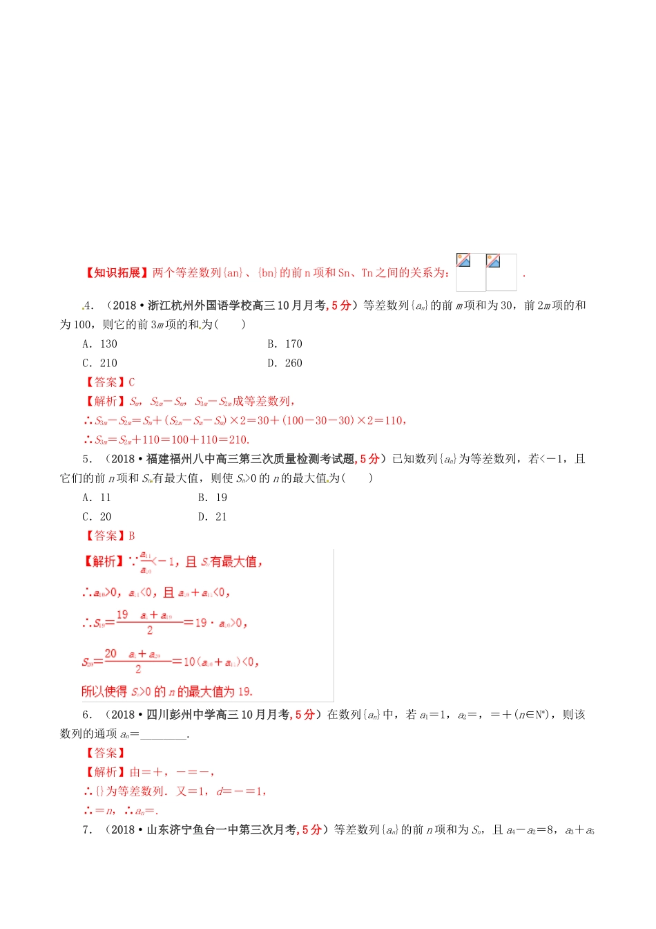 高考数学 课时46 等差数列滚动精准测试卷 文-人教版高三全册数学试题_第2页