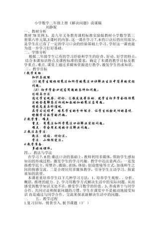 二年级上册78页解决问题说课