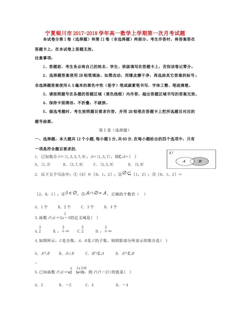 宁夏银川市高一数学上学期第一次月考试题-人教版高一全册数学试题_第1页