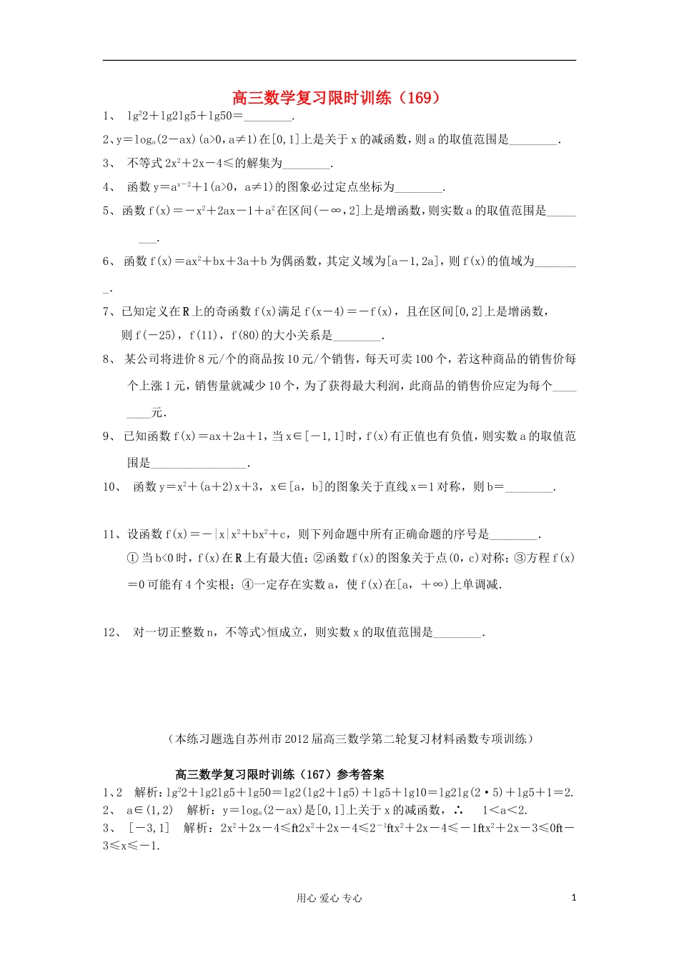江苏省高三数学复习每天30分钟限时训练169 苏教版_第1页