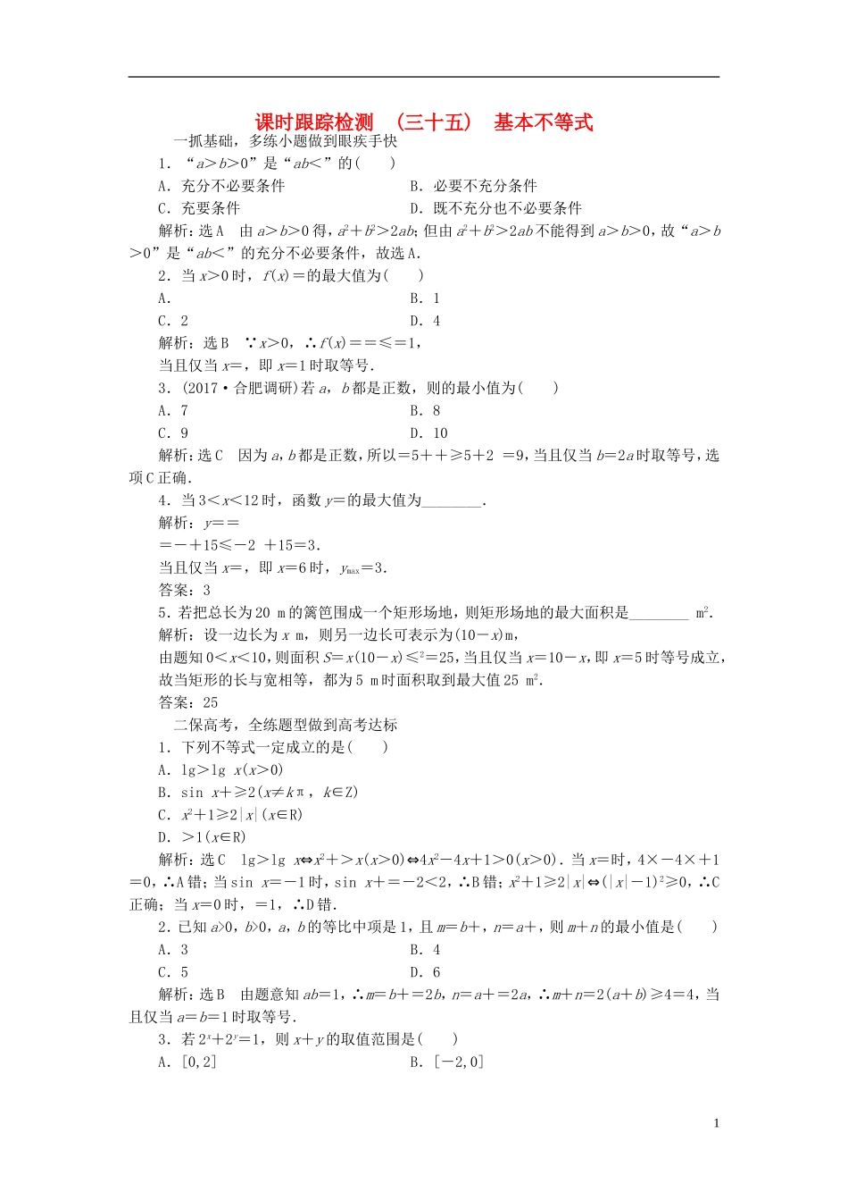 高考数学大一轮复习 第六章 不等式、推理与证明 课时跟踪检测（三十五）基本不等式练习 文-人教版高三全册数学试题_第1页