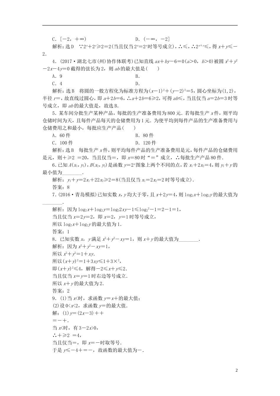 高考数学大一轮复习 第六章 不等式、推理与证明 课时跟踪检测（三十五）基本不等式练习 文-人教版高三全册数学试题_第2页
