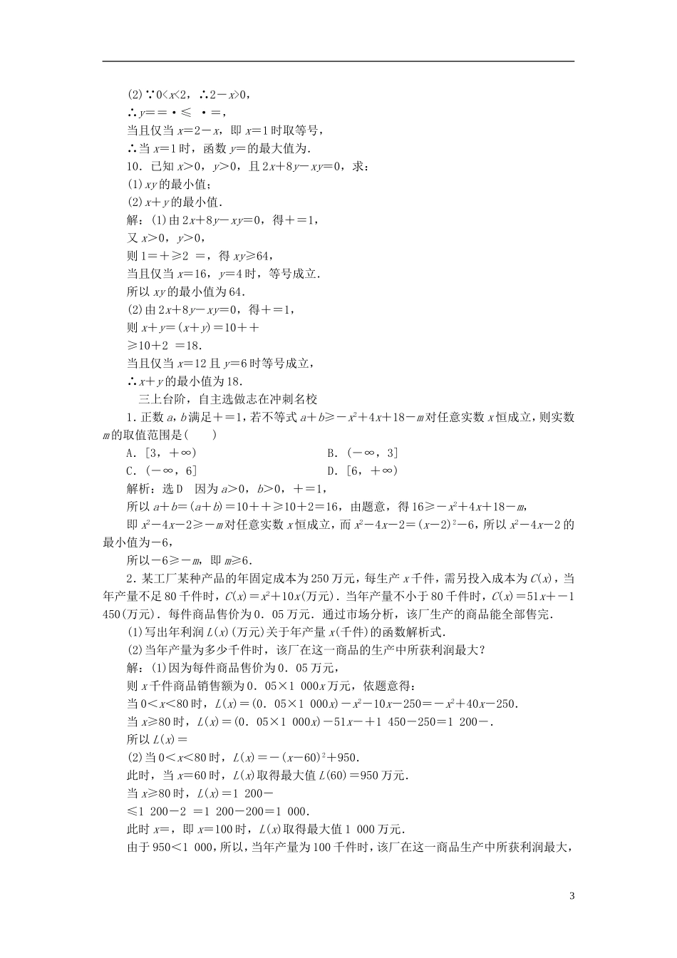 高考数学大一轮复习 第六章 不等式、推理与证明 课时跟踪检测（三十五）基本不等式练习 文-人教版高三全册数学试题_第3页