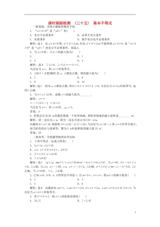高考数学大一轮复习 第六章 不等式、推理与证明 课时跟踪检测（三十五）基本不等式练习 文-人教版高三全册数学试题