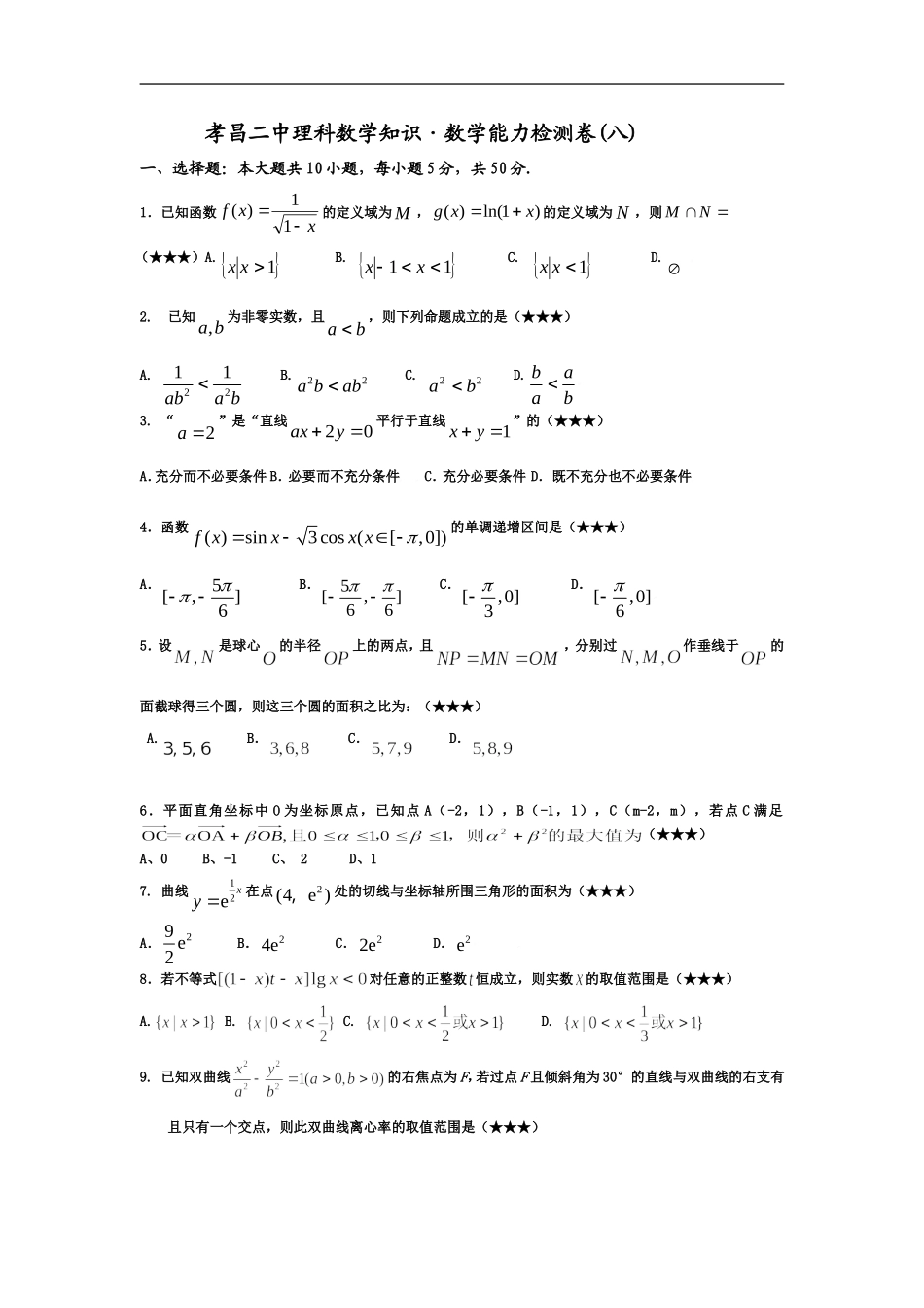 湖北省孝昌二中高中理科数学知识数学能力检测卷(八)_第1页