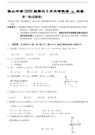 广东省中山市桂山中学09届高三9月月考数学（理）试题