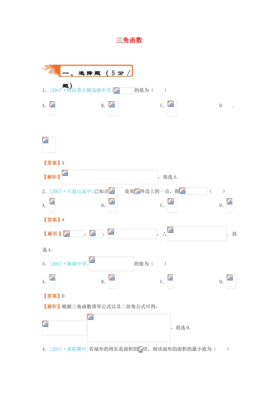 高考数学二轮复习 疯狂专练17 三角函数 理-人教版高三全册数学试题_第1页