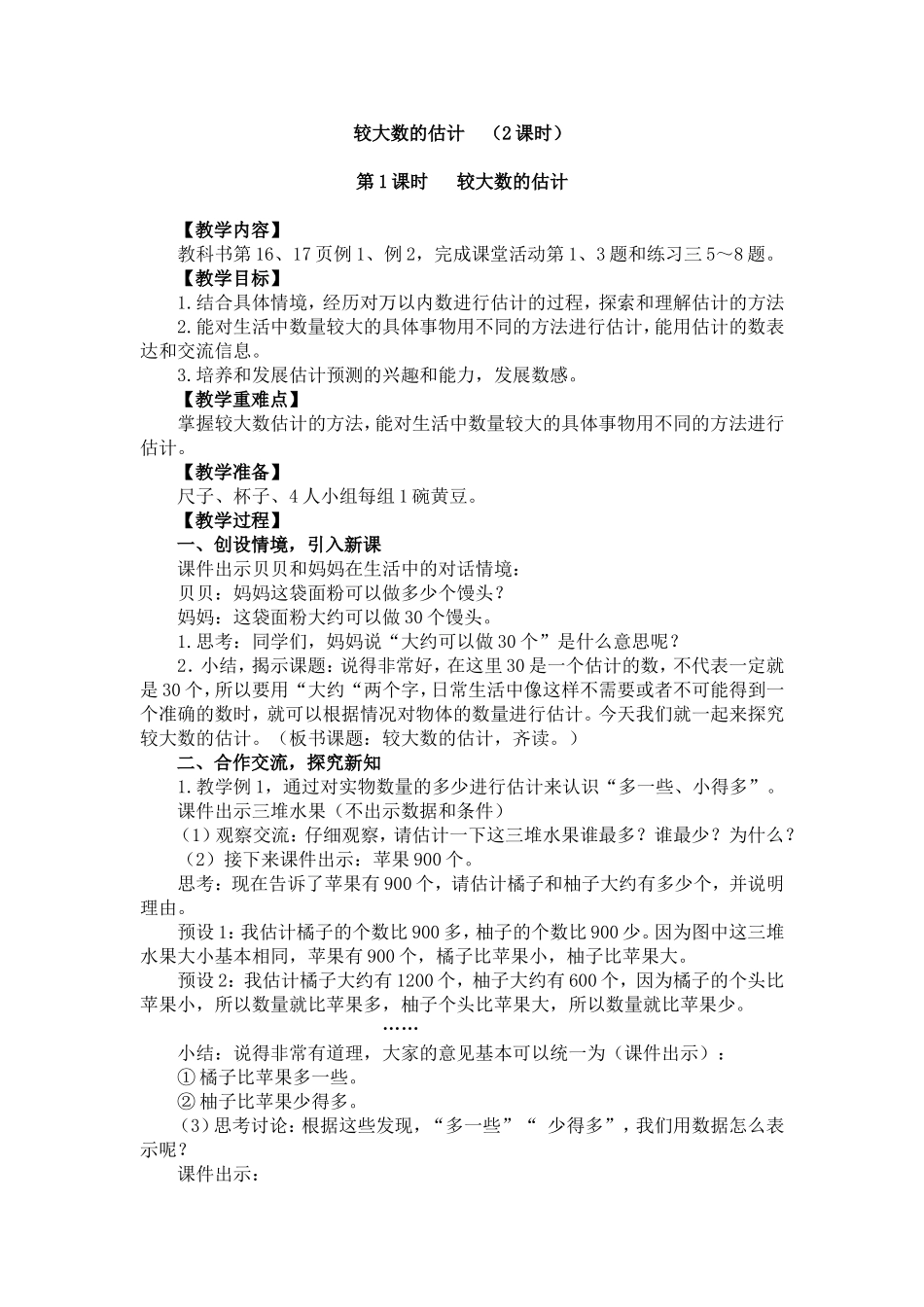 较大数的估计2_第1页