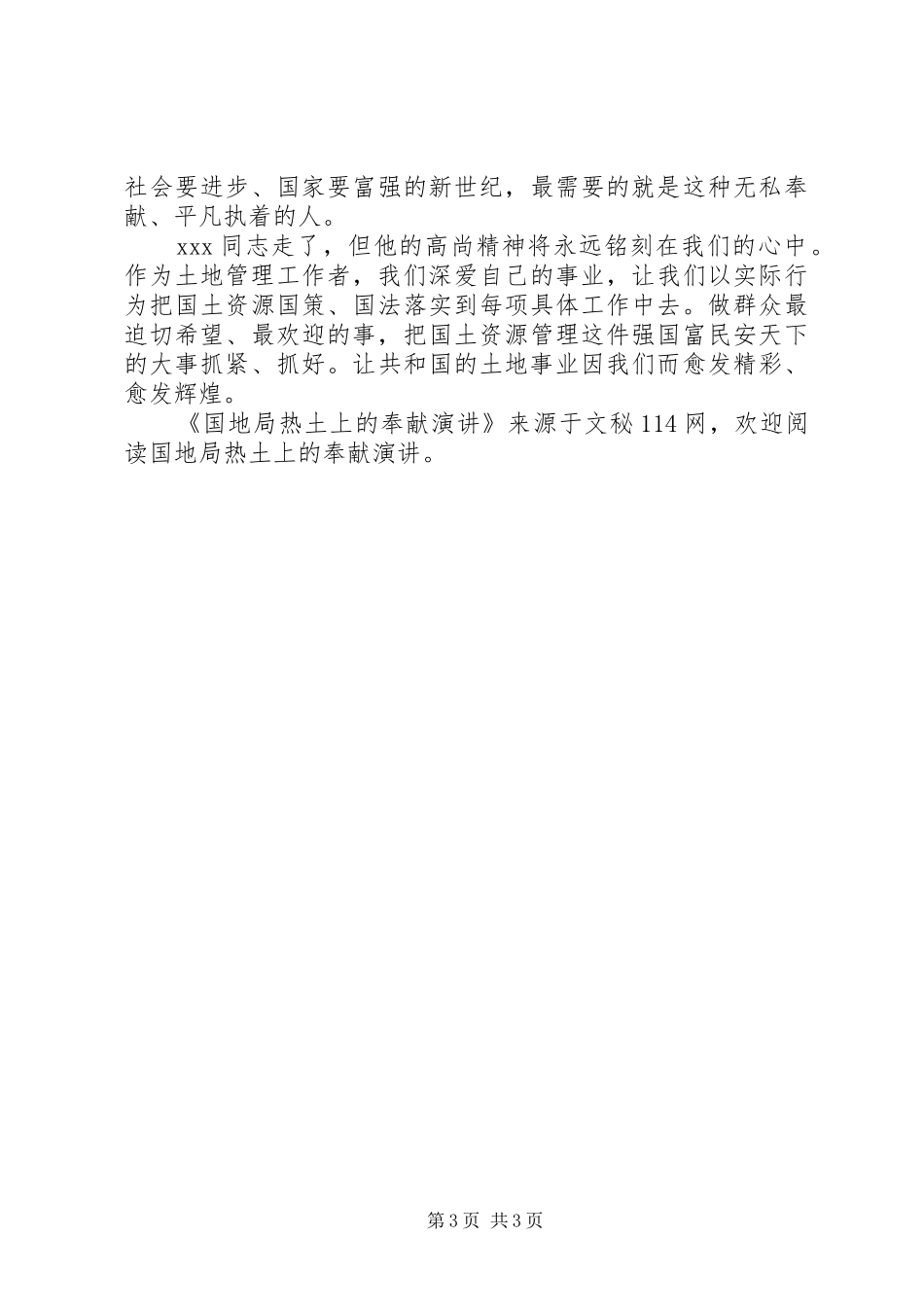 国地局热土上的奉献演讲稿_第3页
