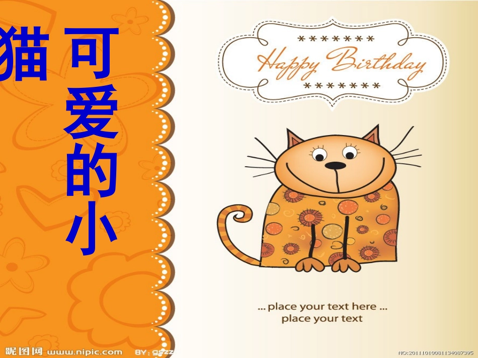 新北师大版一年级数学上册《可爱的小猫》课件_(1)(1)_第1页