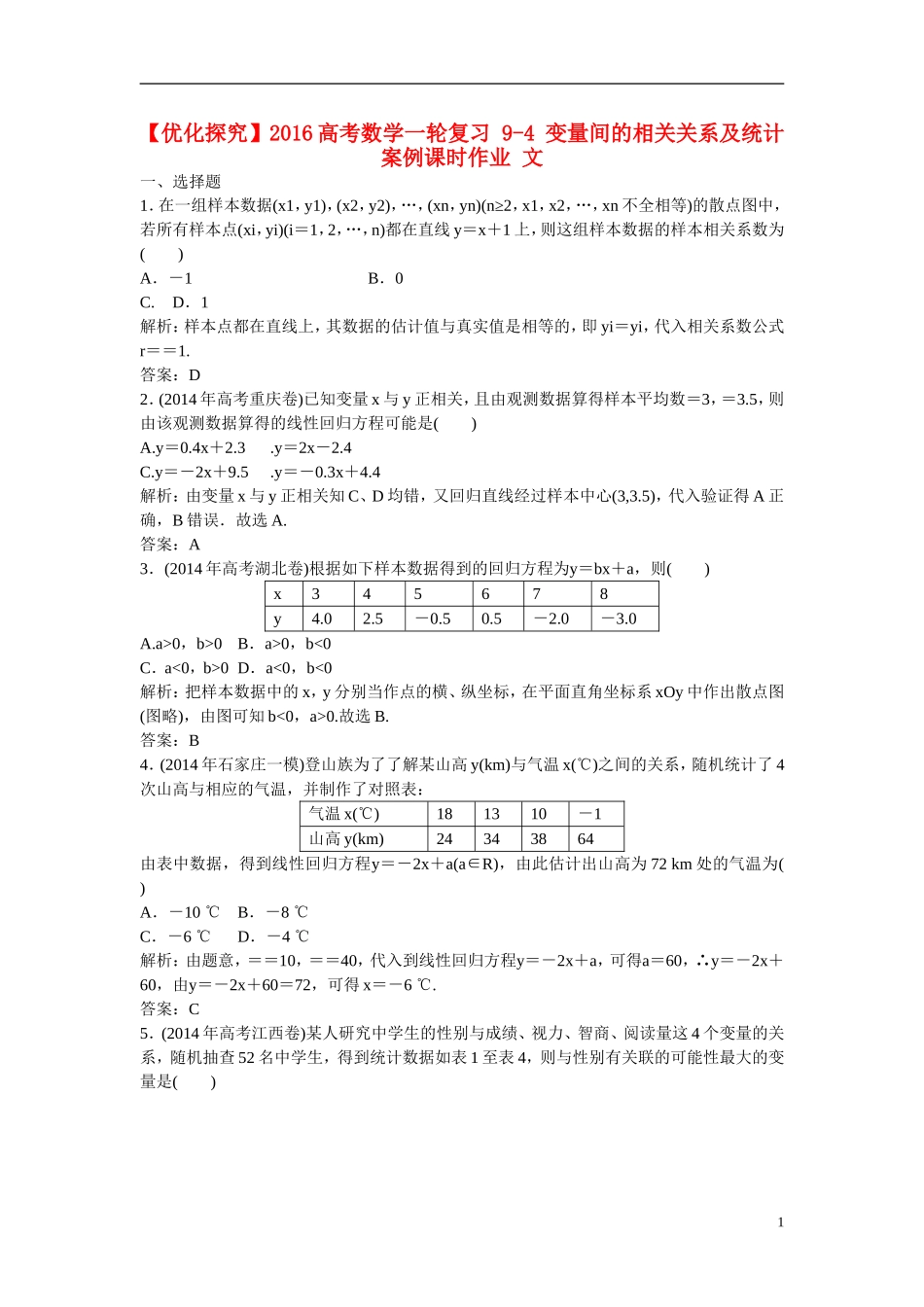 优化探究高考数学一轮复习 9-4 变量间的相关关系及统计案例课时作业 文-人教版高三全册数学试题_第1页