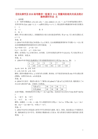 优化探究高考数学一轮复习 9-4 变量间的相关关系及统计案例课时作业 文-人教版高三全册数学试题