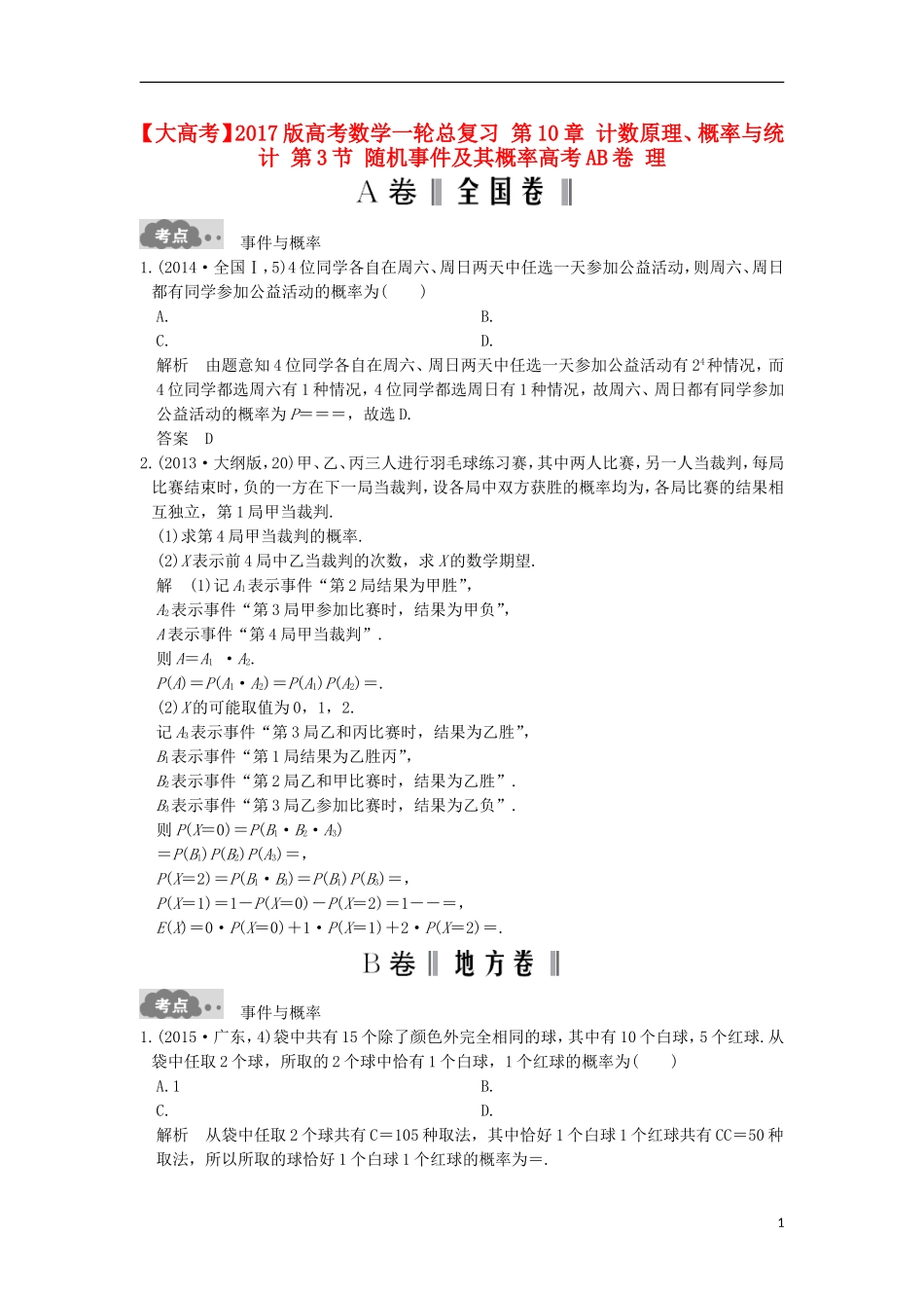 高考数学一轮总复习 第10章 计数原理、概率与统计 第3节 随机事件及其概率高考AB卷 理-人教版高三全册数学试题_第1页