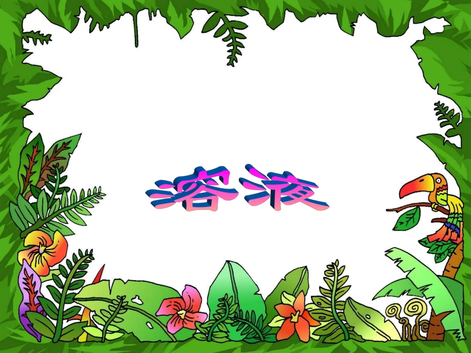 总复习3溶液部分_第1页