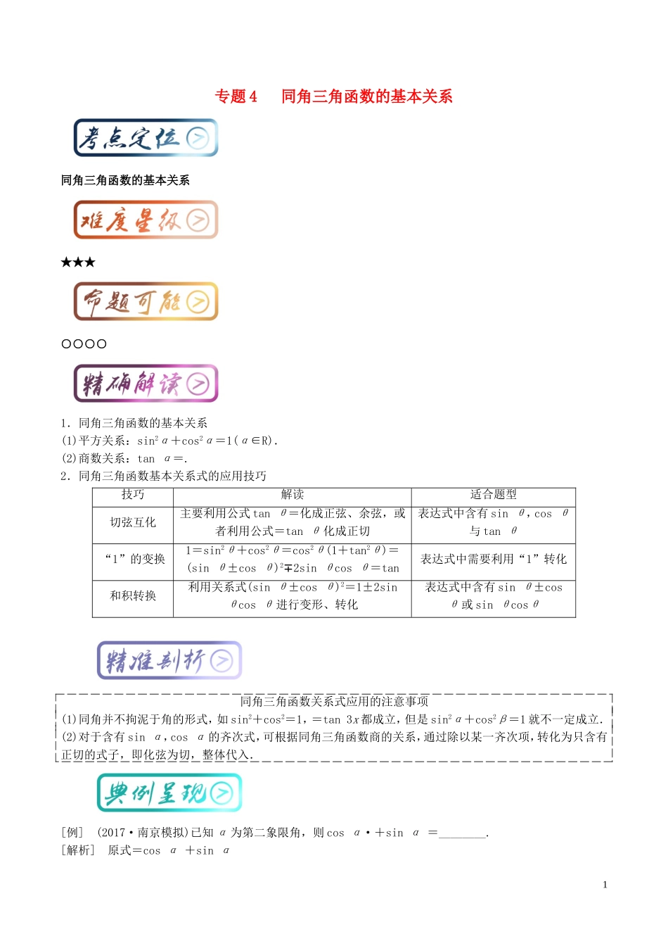 高考数学一轮复习 最基础考点系列 考点4.4 同角三角函数的基本关系-人教版高三全册数学试题_第1页