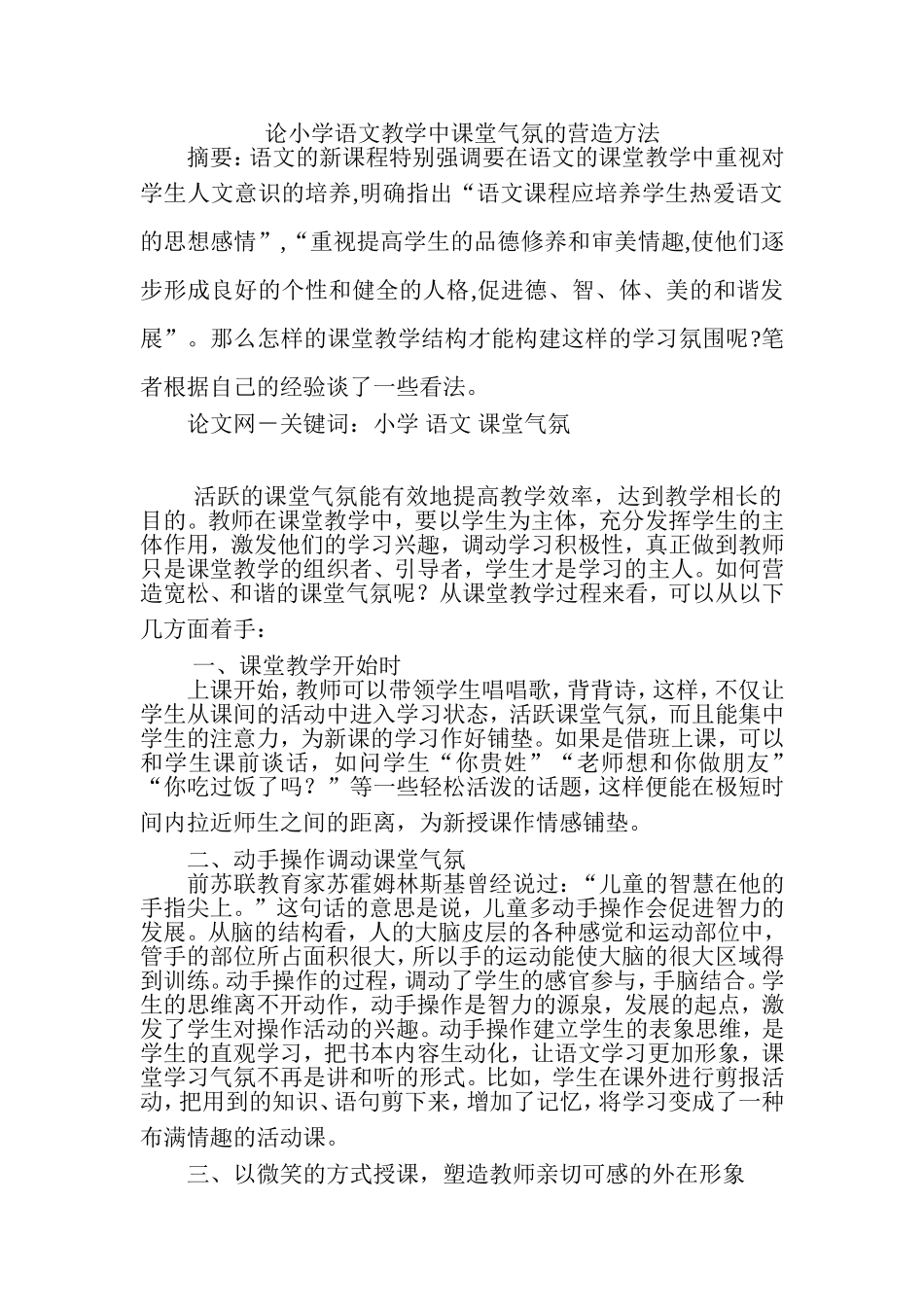 论小学语文教学中课堂气氛的营造方法 (7)_第1页