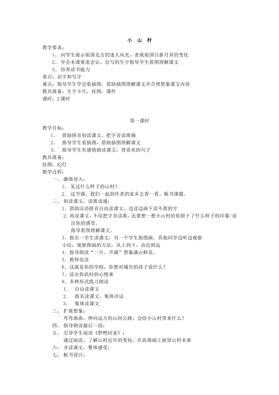 小山村教学设计1_第1页