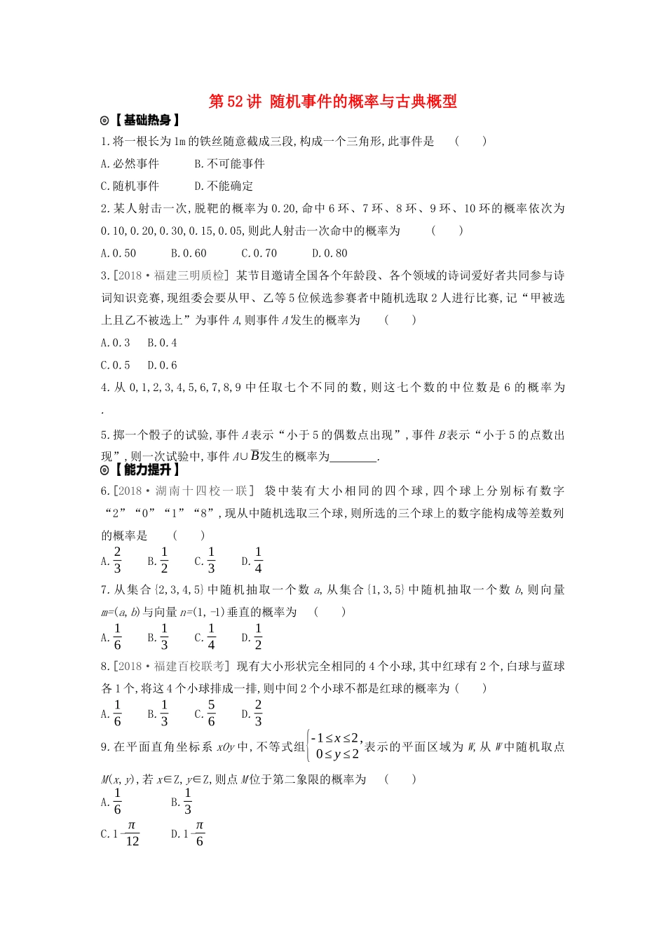 高考数学复习 第十单元 第52讲 随机事件的概率与古典概型练习 理 新人教A版-新人教A版高三全册数学试题_第1页