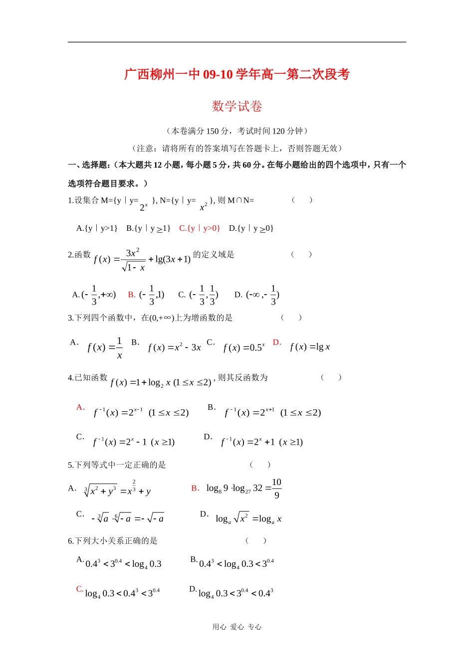 广西柳州一中09-10学年高一数学第二次段考测试 新人教版【会员独享】_第1页